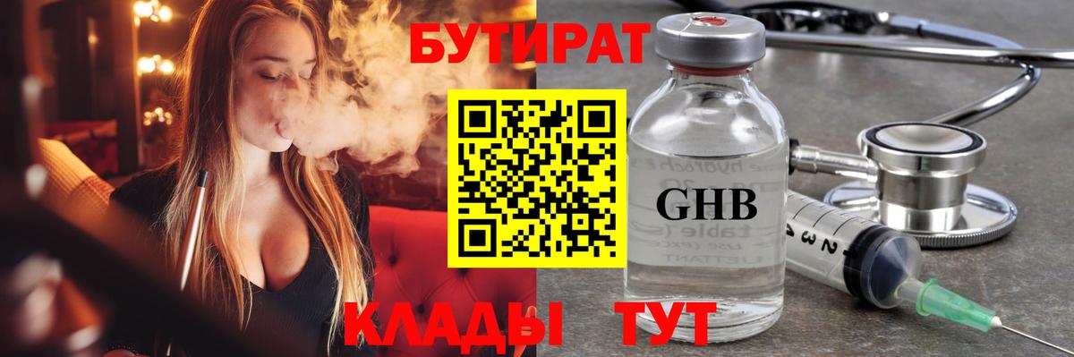Бутират Butirat Лангепас