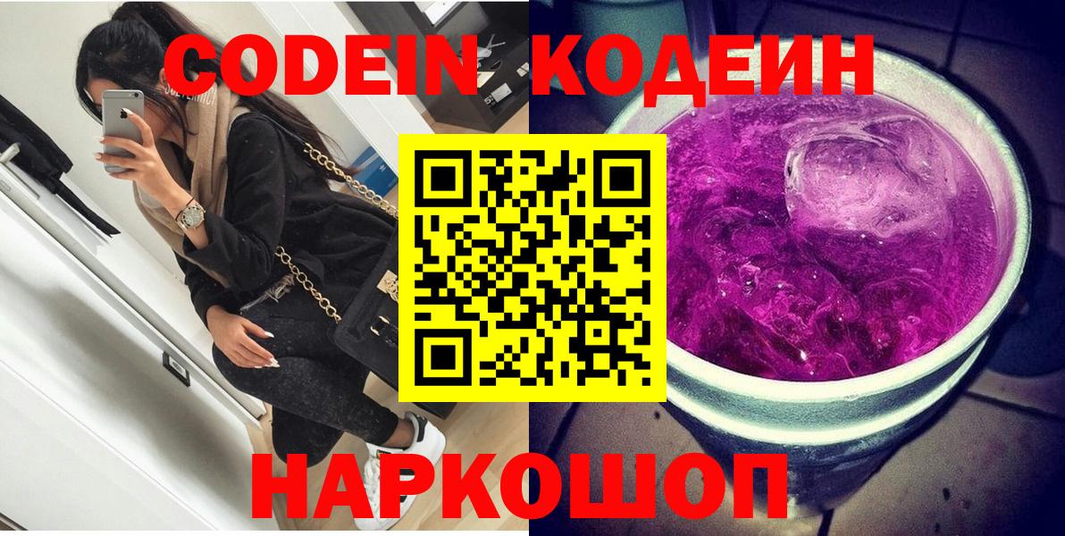 Codein напиток Lean (лин) Лангепас