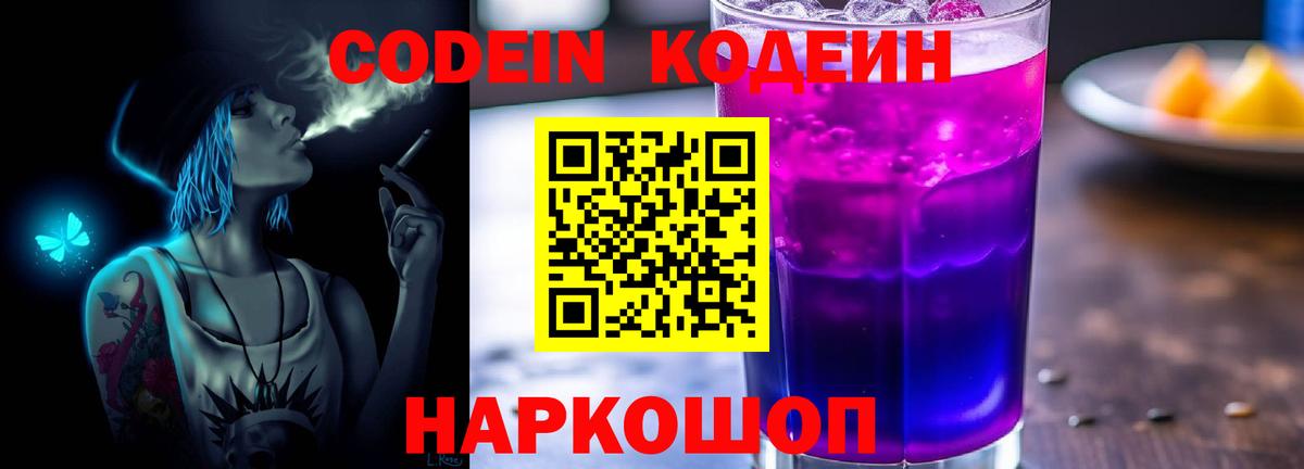 Кодеиновый сироп Lean Purple Drank  Вход с VPN  Лангепас 
